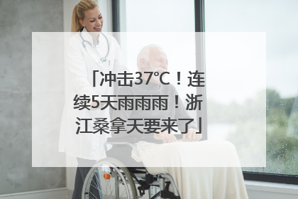 冲击37℃！连续5天雨雨雨！浙江桑拿天要来了