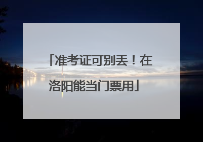 准考证可别丢！在洛阳能当门票用