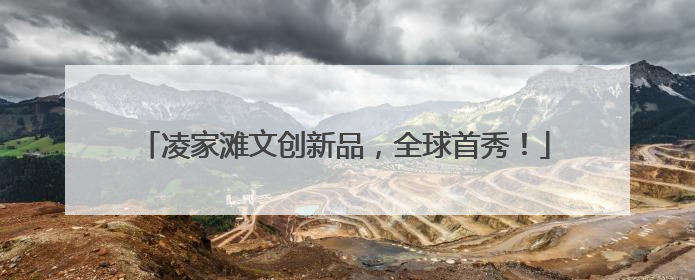 凌家滩文创新品，全球首秀！