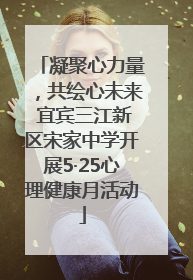 凝聚心力量，共绘心未来 宜宾三江新区宋家中学开展5·25心理健康月活动