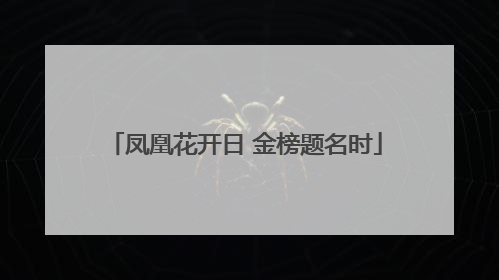 凤凰花开日 金榜题名时