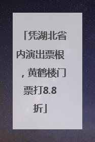 凭湖北省内演出票根，黄鹤楼门票打8.8折