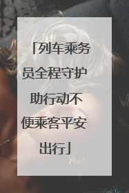 列车乘务员全程守护 助行动不便乘客平安出行