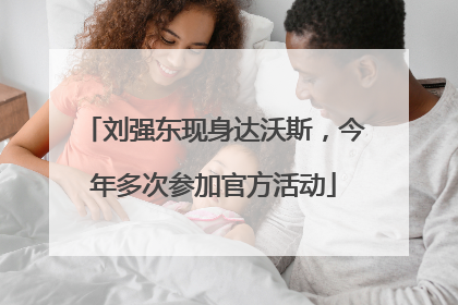 刘强东现身达沃斯，今年多次参加官方活动