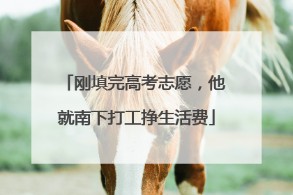 刚填完高考志愿，他就南下打工挣生活费