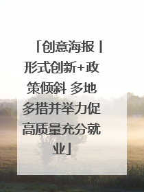 创意海报丨形式创新+政策倾斜 多地多措并举力促高质量充分就业