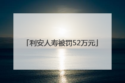 利安人寿被罚52万元