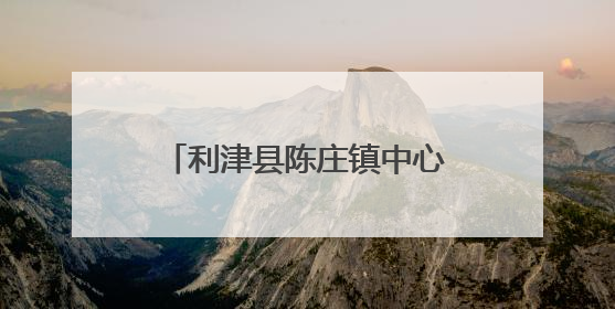 利津县陈庄镇中心幼儿园：“粽”情体验 “粽”享童趣