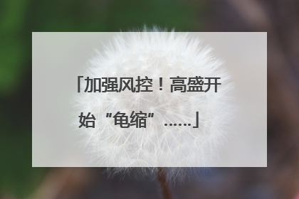 加强风控！高盛开始“龟缩”……