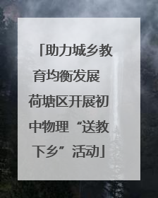 助力城乡教育均衡发展 荷塘区开展初中物理“送教下乡”活动
