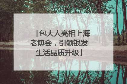 包大人亮相上海老博会，引领银发生活品质升级