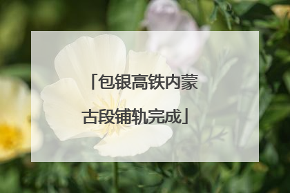 包银高铁内蒙古段铺轨完成