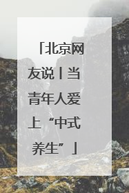 北京网友说丨当青年人爱上“中式养生”