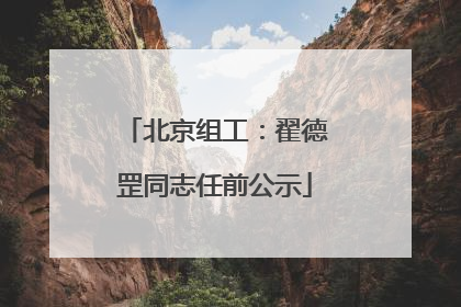 北京组工：翟德罡同志任前公示