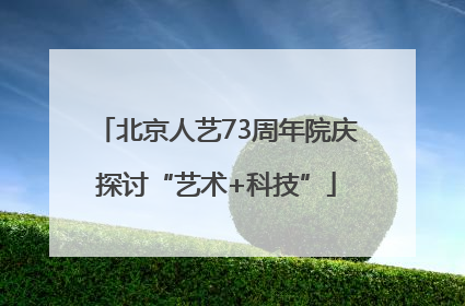 北京人艺73周年院庆探讨“艺术+科技”