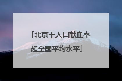北京千人口献血率超全国平均水平
