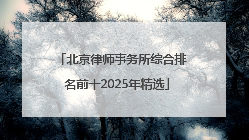 北京律师事务所综合排名前十2025年精选