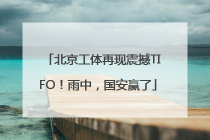 北京工体再现震撼TIFO！雨中，国安赢了