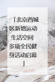 北京西城区新增运动生活空间 多项全民健身活动启幕