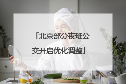北京部分夜班公交开启优化调整