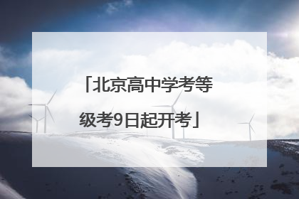 北京高中学考等级考9日起开考