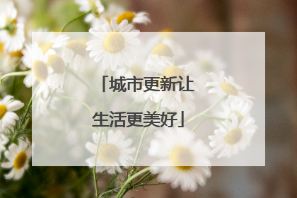 城市更新让生活更美好