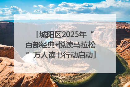 城阳区2025年“百部经典•悦读马拉松”万人读书行动启动