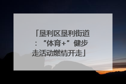 垦利区垦利街道：“体育+”健步走活动燃情开走