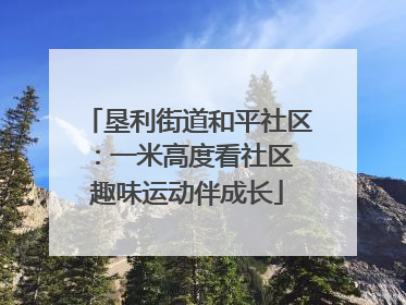 垦利街道和平社区：一米高度看社区 趣味运动伴成长