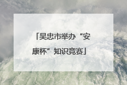 吴忠市举办“安康杯”知识竞赛