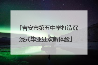 吉安市第五中学打造沉浸式毕业狂欢新体验