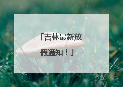 吉林最新放假通知！