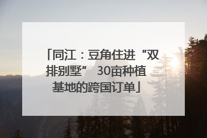 同江：豆角住进“双排别墅” 30亩种植基地的跨国订单