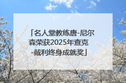 名人堂教练唐-尼尔森荣获2025年查克-戴利终身成就奖