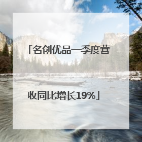 名创优品一季度营收同比增长19%
