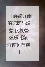 唤起江南的记忆与想象 民族管弦乐《颂·江南》首演