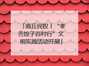 商丘民权丨“孝善饺子百村行”文明实践活动开展