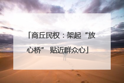 商丘民权：架起“放心桥” 贴近群众心