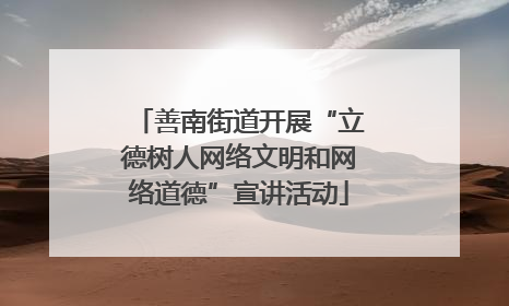 善南街道开展“立德树人网络文明和网络道德”宣讲活动