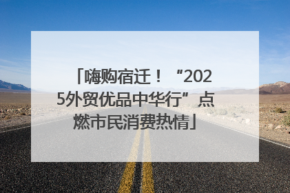 嗨购宿迁！“2025外贸优品中华行”点燃市民消费热情
