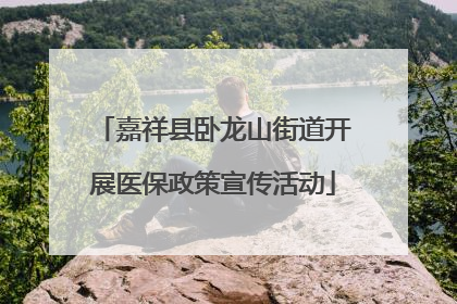 嘉祥县卧龙山街道开展医保政策宣传活动