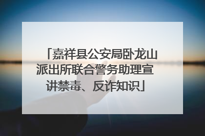 嘉祥县公安局卧龙山派出所联合警务助理宣讲禁毒、反诈知识