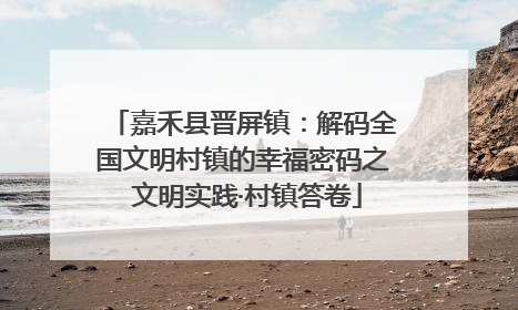嘉禾县晋屏镇：解码全国文明村镇的幸福密码之 文明实践·村镇答卷