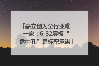 嘉立创为全行业唯一一家：6-32层板“盘中孔”是标配承诺
