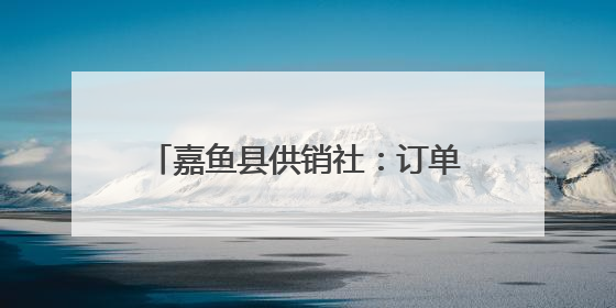 嘉鱼县供销社：订单农业绘就增收新图景