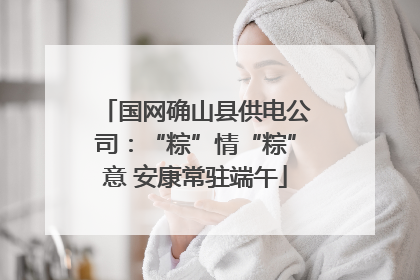 国网确山县供电公司：“粽”情“粽”意 安康常驻端午
