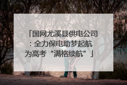 国网尤溪县供电公司：全力保电助梦起航 为高考“满格续航”