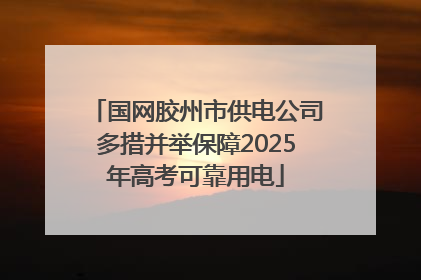 国网胶州市供电公司多措并举保障2025年高考可靠用电