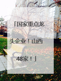 国家重点龙头企业！山西48家！