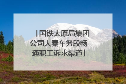 国铁太原局集团公司大秦车务段畅通职工诉求渠道